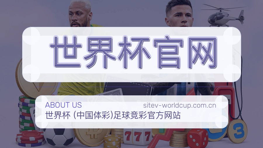 世界杯官网赛事直播入口介绍