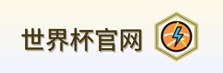 世界杯官网 Logo